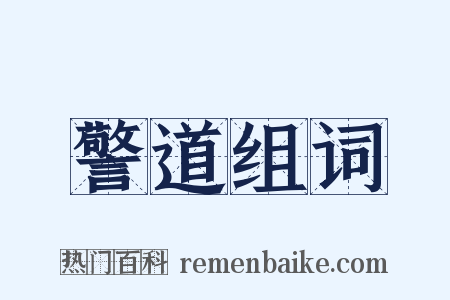 警道组词是什么意思的图片